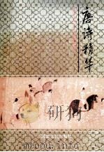 唐诗精华 1994 PDF电子版封面 7202015102 纪群等编著