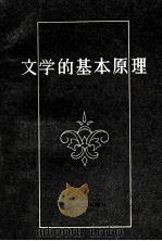 文学的基本原理 1984 PDF电子版封面 10078·3194 以群主编