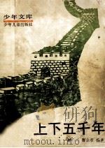 上下五千年 中 1985 PDF电子版封面 7532403963 曹余章编著