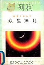 众星捧月   1991  PDF电子版封面  7543708965  水秀，墨瑶编写 