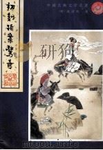 初刻拍案惊奇 1992 PDF电子版封面 7805056870 (明)凌濛初著
