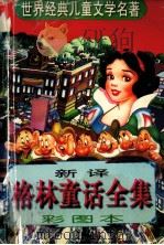 格林童话全集 新译 彩图本 1997 PDF电子版封面 7225014161 圆梦编译;黄培培绘