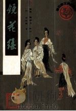 镜花缘 1993 PDF电子版封面 7805057419 (清)李汝珍著;陈坡,杨淑文校注