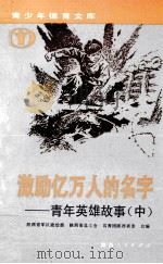 激励亿万人的名字 青年英雄故事 中 1990 PDF电子版封面 7224013609 陕西省军区政治部等编