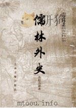 儒林外史 会校会评本 1984 PDF电子版封面 10186·480 (清)吴敬梓著;李汉秋辑校