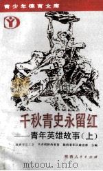 千秋青史永留红 青年英雄故事 上 1990 PDF电子版封面 7224013595 陕西省总工会等编