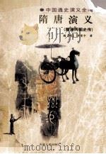 隋唐演义 隋唐两朝史传 1998 PDF电子版封面 7206028330 (明)罗贯中著;刘奉文点校