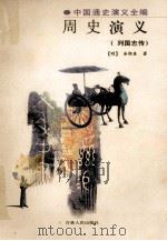 周史演义 列国志传 1998 PDF电子版封面 7206028330 (明)余邵鱼著;张固也等点校