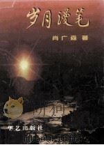 岁月漫笔 1997 PDF电子版封面 7800395375 肖广森著