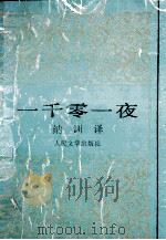 一千零一夜 1 1982 PDF电子版封面 7020024270 纳训译