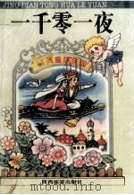 一千零一夜 1999 PDF电子版封面 7541814334 杨秀花编著