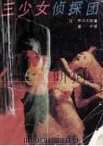 三少女侦探团 1986 PDF电子版封面 7217003776 (日)赤川次郎著;夏子译