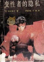 变性者的隐私 1988 PDF电子版封面 7540403330 (日)夏树静子著;刘金鸿,丁涛译