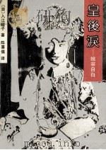 皇后泪 婉容自白 1991 PDF电子版封面 7206010806 (日)入江曜子著;陈喜儒译