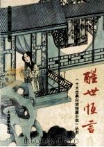 醒世恒言 1992 PDF电子版封面 7532512908 (明)冯梦龙编