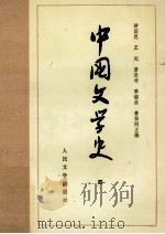 中国文学史 4 1987 PDF电子版封面 10019·1744 游国恩,王起,萧涤非,季镇淮,费振刚主编