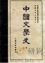 中国文学史 3 1987 PDF电子版封面 10019·1666 中国社会科学院文学研究所,中国文学史编写组