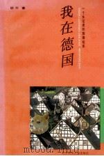 我在德国 一个女记者的旅德纪实 1995 PDF电子版封面 7538510990 胡兰著