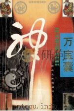 万宝囊 1991 PDF电子版封面 7202010968 木也等撰