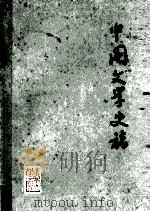 中国文学史稿 2 征求意见稿 1978 PDF电子版封面 辽宁大学中文系七三年级工农兵学员等编著