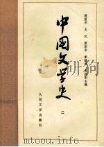 中国文学史 2 1987 PDF电子版封面 10019·1744 游国恩,王起,萧涤非,季镇淮,费振刚主编