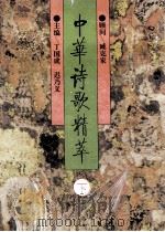 中华诗歌精萃 下 1994 PDF电子版封面 7560116396 丁国成,迟乃义主编