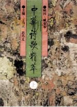 中华诗歌精萃 上 1994 PDF电子版封面 7560116396 丁国成,迟乃义主编