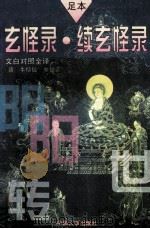 玄怪录.续玄怪录 1995 PDF电子版封面 7800768112 (唐)牛僧孺著