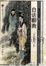 白话聊斋 1991 PDF电子版封面 7805463697 (清)蒲松龄原著;岳松峰等编译