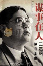 谋事在人--王志纲策划实录 1996 PDF电子版封面 7805924430 谭启泰著