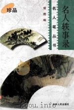 名人佚事录 1998 PDF电子版封面 7206028934 曾煜编