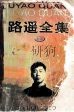 路遥全集 上 1998 PDF电子版封面 7226013878 路遥著