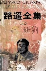 路遥全集 中 1998 PDF电子版封面 7226013878 路遥著