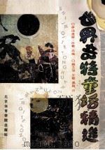 世界奇特童话精选 1989 PDF电子版封面 7810032445 沙希选编;魏文铠等译