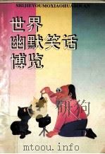世界幽默笑话博览 1992 PDF电子版封面 7805711518 俞彬彬编