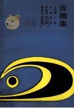 弄潮集 1987 PDF电子版封面 10091·1101 上官缨,丁冰,云章,北马,沙金成,刘乃季,相宝迎,杨连生著