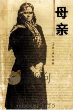母亲 1996 PDF电子版封面 7020000444 (苏联)高尔基著;夏衍译