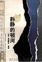 静静的顿河 1990 PDF电子版封面 7534205336 (苏)肖洛霍夫原著;犁田改写