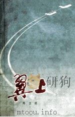 翼上 上 1982 PDF电子版封面 10019·2425 陈立德编著