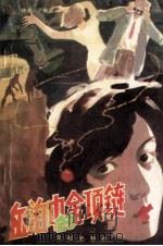 血泊中的金项链 1988 PDF电子版封面 7805560188 尹海波著