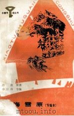 林海雪原 节编本 1987 PDF电子版封面 曲波原著