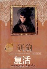 复活 1995 PDF电子版封面 7225011707 (俄)托尔斯泰著;力冈译