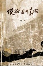 使命与情网 1982 PDF电子版封面 10137·48 柯兴著