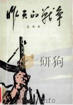 昨天的战争 第2部 上 1979 PDF电子版封面 10019·2791 孟伟哉编著