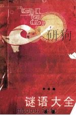 谜语大全 续集 1986 PDF电子版封面 7540401958 申江编