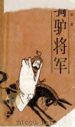 骑驴将军 1986 PDF电子版封面 10096·388 陈乃祥著