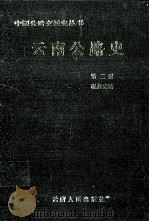 云南公路史 第2册 现代公路 1999 PDF电子版封面 7222028870 《云南公路史》编著写组编著