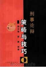 刑事论辩策略与技巧 1999 PDF电子版封面 7536718578 邵卫锋,周麒主编