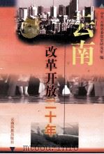 云南改革开放二十年 1998 PDF电子版封面 7536717091 王元辅主编;中共云南省委党史研究室编