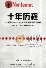 十年历程 纪念NONFEMET开业十周年论文选编 1984年11月-1994年11月 1994 PDF电子版封面 781020694X 中国有色金属工业深圳公司论文编审委员会,中国有色金属工业深圳